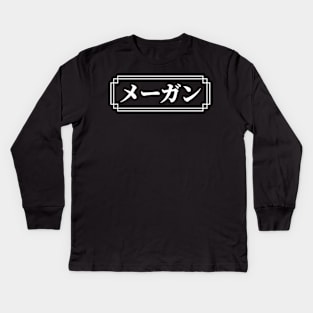 "MEGAN" Name in Japanese Kids Long Sleeve T-Shirt